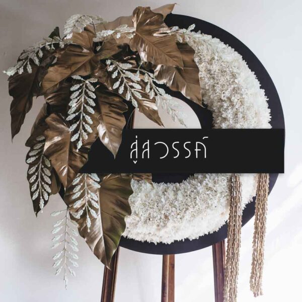 พวงหรีดดอกไม้สด A38-3