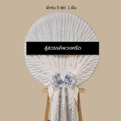 พวงหรีดผ้าห่มบริจาค BK17-1