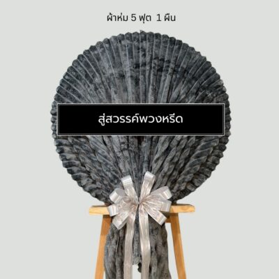 พวงหรีดผ้าห่มบริจาค BK17-2