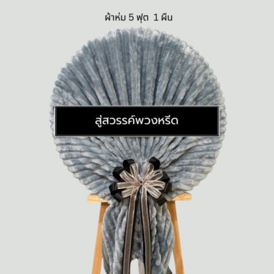 พวงหรีดผ้าห่มบริจาค BK17-3