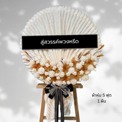 พวงหรีดผ้าห่มบริจาค BK24-2