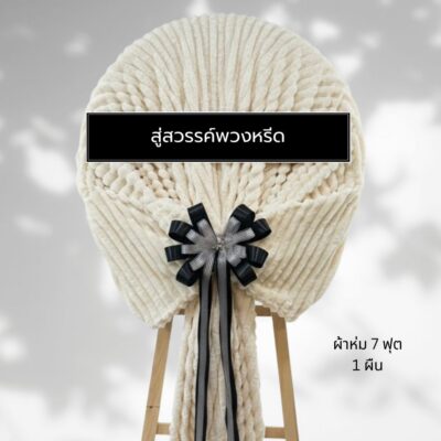 พวงหรีดผ้าห่มบริจาค BK22-3