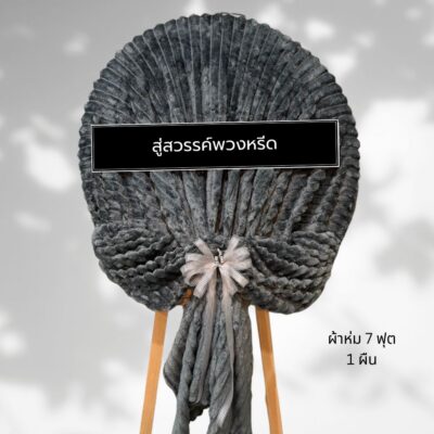 พวงหรีดผ้าห่มบริจาค BK22-4