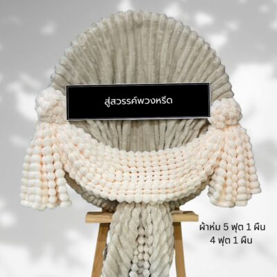 พวงหรีดผ้าห่มบริจาค BK22-6