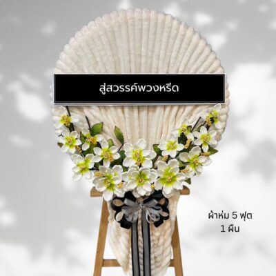พวงหรีดผ้าห่มบริจาค BK23-1