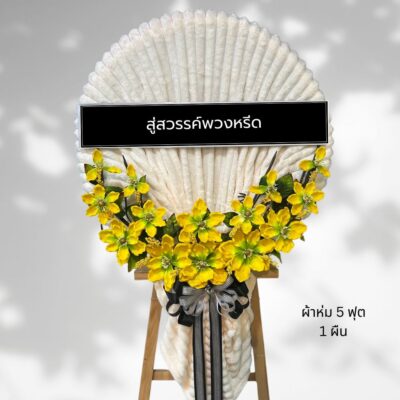 พวงหรีดผ้าห่มบริจาค BK23-2