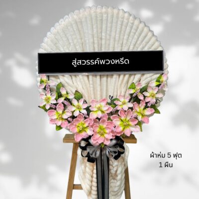 พวงหรีดผ้าห่มบริจาค BK23-3
