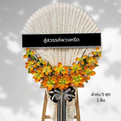 พวงหรีดผ้าห่มบริจาค BK23-4