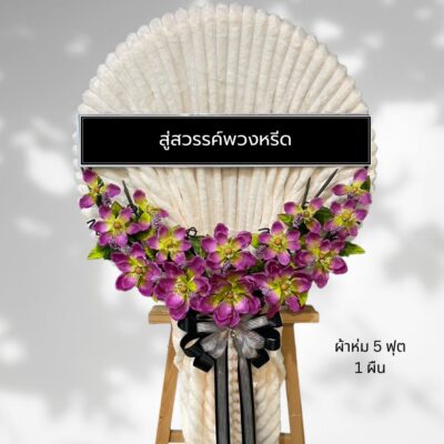 พวงหรีดผ้าห่มบริจาค BK23-6