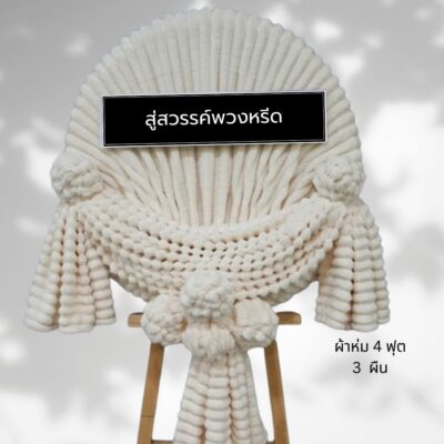 พวงหรีดผ้าห่มบริจาค BK27-1