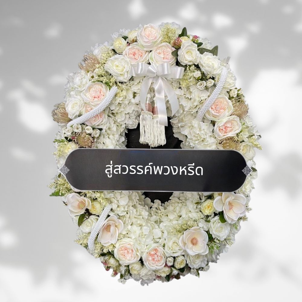AFN48-3 พวงหรีดดอกไม้ประดิษฐ์โทนสีขาวครีม ตกแต่งด้วยดอกกุหลาบ ดอกแมกโนเลีย และดอกไฮเดรนเยีย พร้อมพู่ประดับสีขาว ดีไซน์เรียบหรูสุภาพ