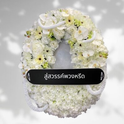 AFN48-4 พวงหรีดดอกไม้ประดิษฐ์โทนสีขาวล้วน ตกแต่งด้วยดอกกล้วยไม้สีขาว ดอกกุหลาบ และดอกไฮเดรนเยีย พร้อมสายมาลัยสีขาว ดีไซน์เรียบหรูสุภาพ
