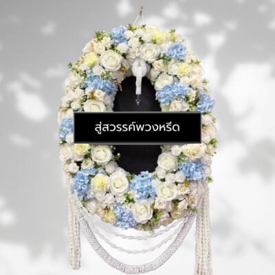 AFN49-1 พวงหรีดดอกไม้ประดิษฐ์โทนสีฟ้าขาว ตกแต่งด้วยดอกกุหลาบ ดอกไฮเดรนเยีย และพู่มาลัยสีขาว ดีไซน์หรูหราอ่อนช้อย สไตล์ไทยประยุกต์