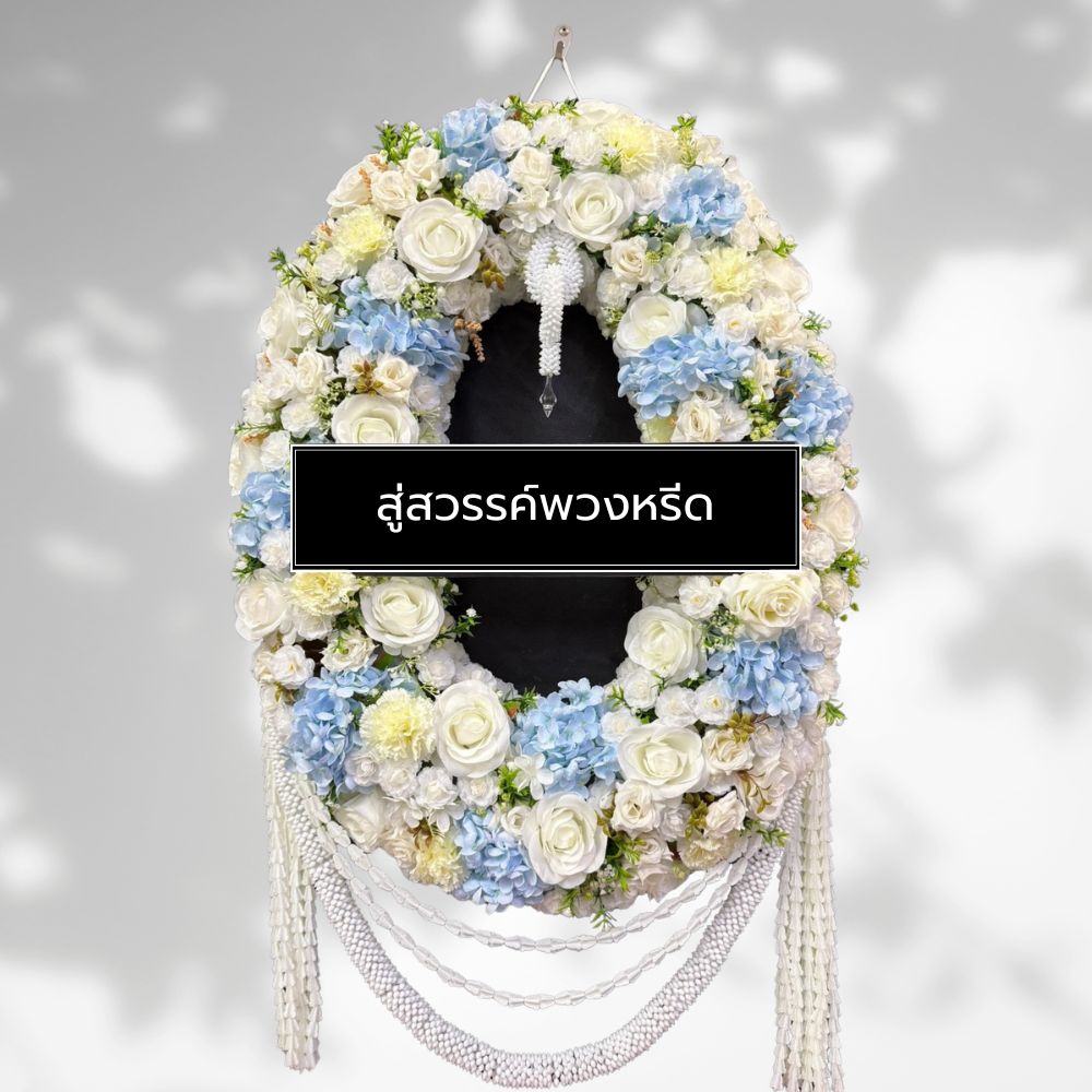 AFN49-1 พวงหรีดดอกไม้ประดิษฐ์โทนสีฟ้าขาว ตกแต่งด้วยดอกกุหลาบ ดอกไฮเดรนเยีย และพู่มาลัยสีขาว ดีไซน์หรูหราอ่อนช้อย สไตล์ไทยประยุกต์